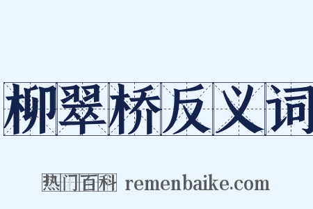 柳翠桥反义词是什么意思的图片